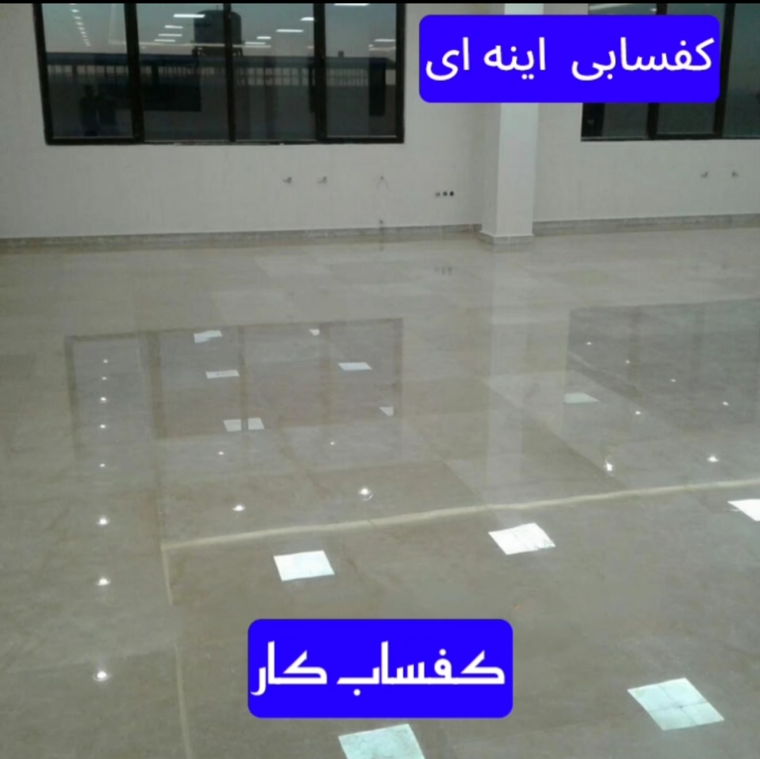 کفسابی اینه ای براق